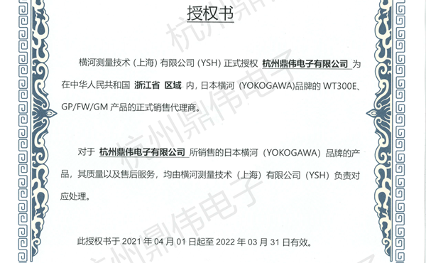 愿2021年鼎偉電子與日本橫河繼續合作雙贏！！
